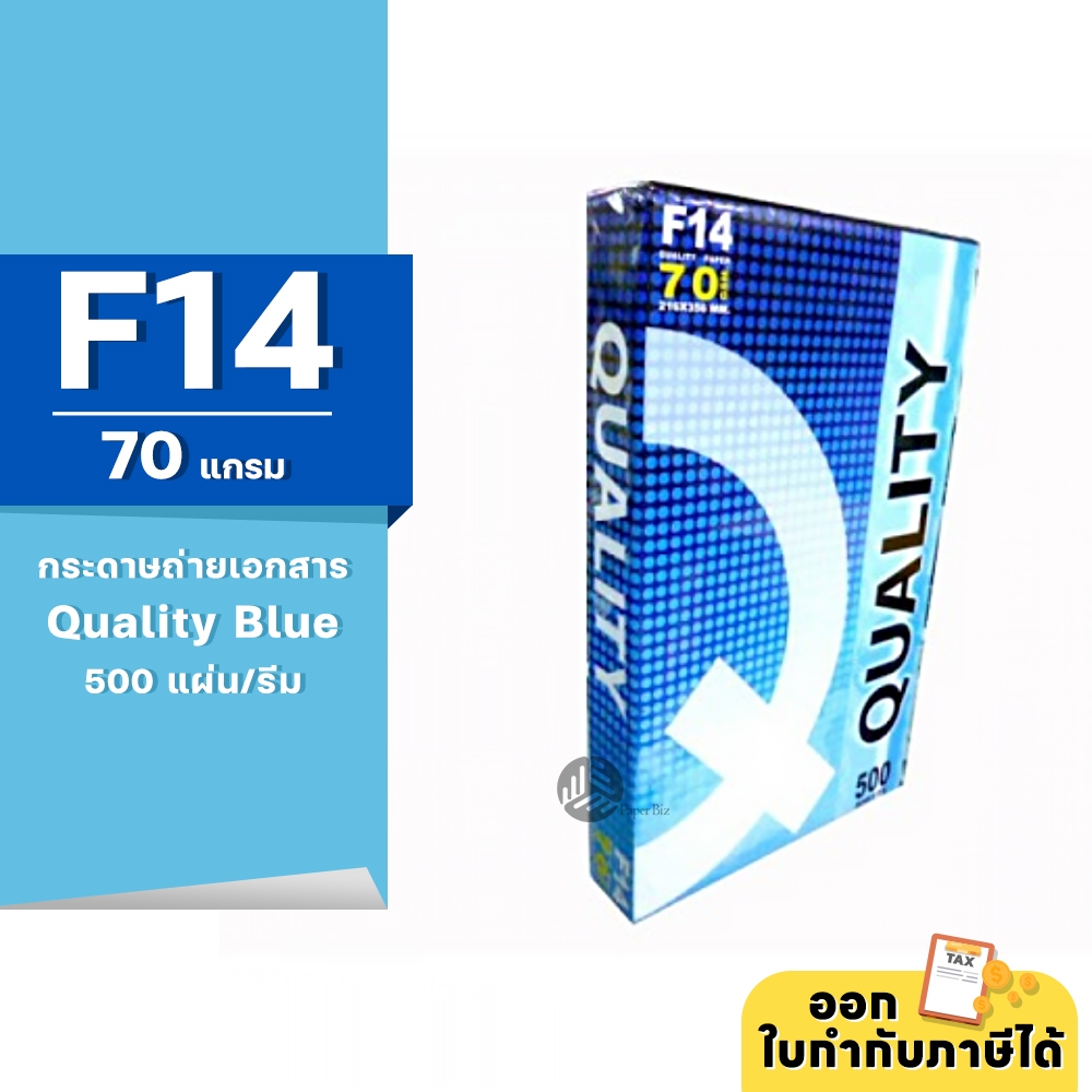 [F14] Quality Blue กระดาษถ่ายเอกสาร ขนาด F14 70 แกรม 500แผ่น/รีม (1รีม)