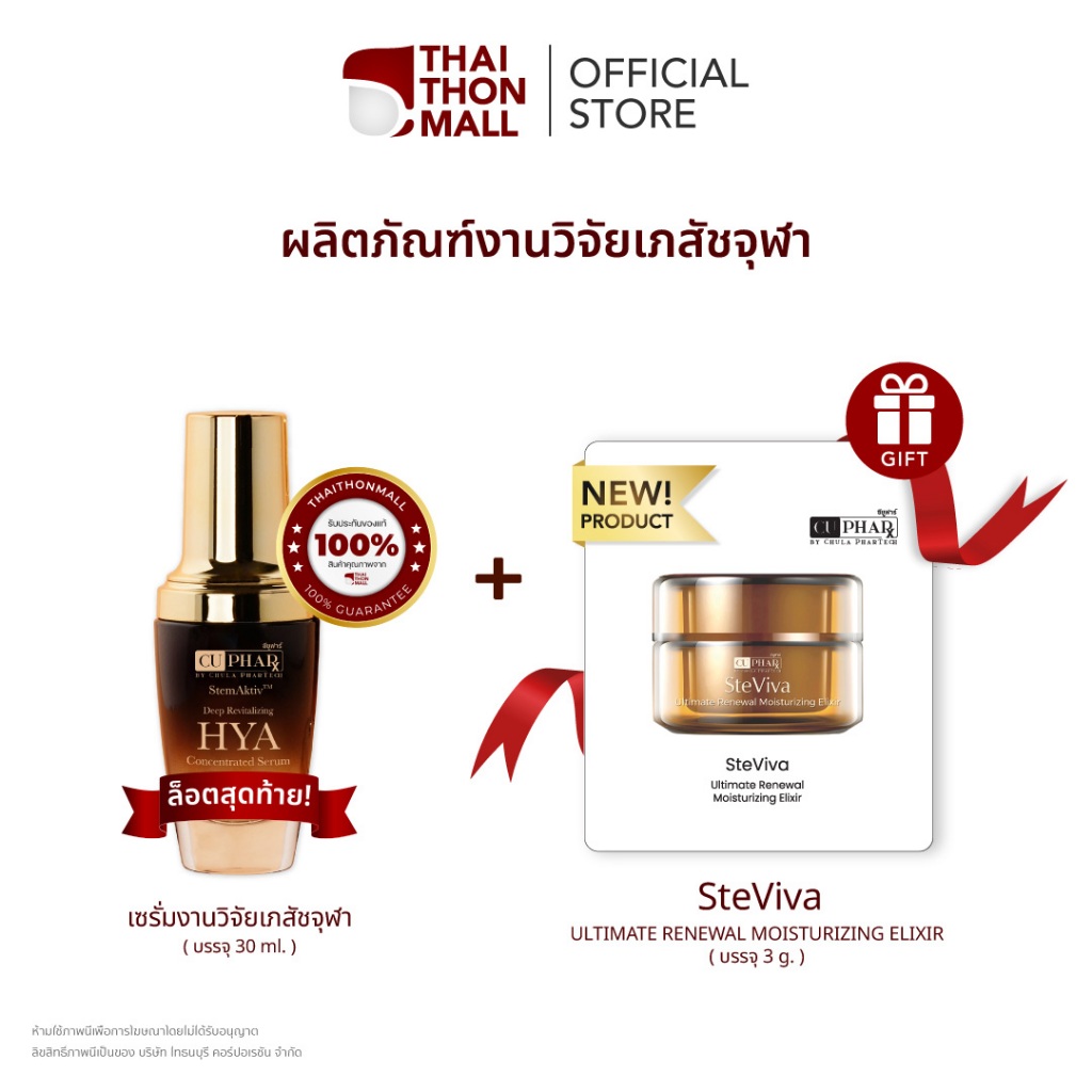 [SALE สิ้นปี - 5 ม.ค.69 ] CUphar HYA เซรั่มงานวิจัยเภสัชจุฬา Exp 10-2570  + SteViva ไนท์ครีม ( 3ก. )