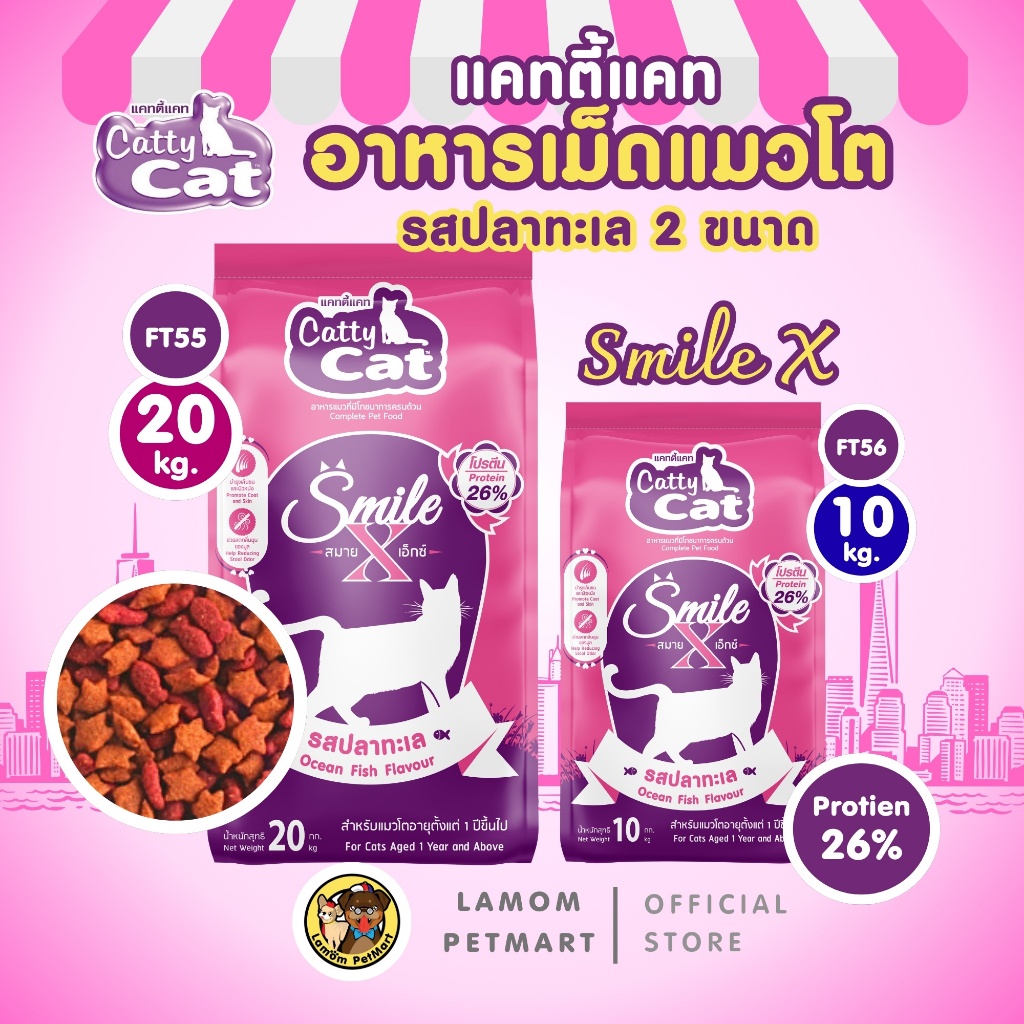 (20/10 kg.) อาหารเม็ดแมว Catty Cat Smile X (FT55/FT56) รสปลาทะเลโปรตีนสูง 26% ลดกลิ่นมูล