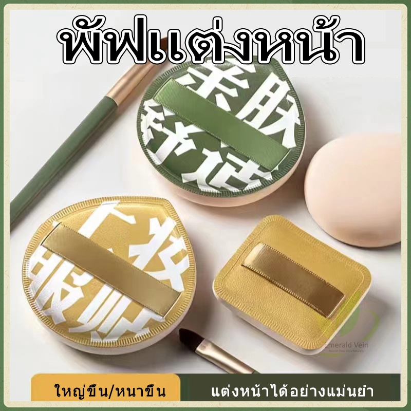 พัฟแต่งหน้า พัฟแป้งฝุ่น พัฟคุชชั่น ขนาดใหญ่ หนานุ่มไม่ระคายผิว ใช้ได้ทั้งแบบแห้งและเปียก พัฟ แต่ง หน้า