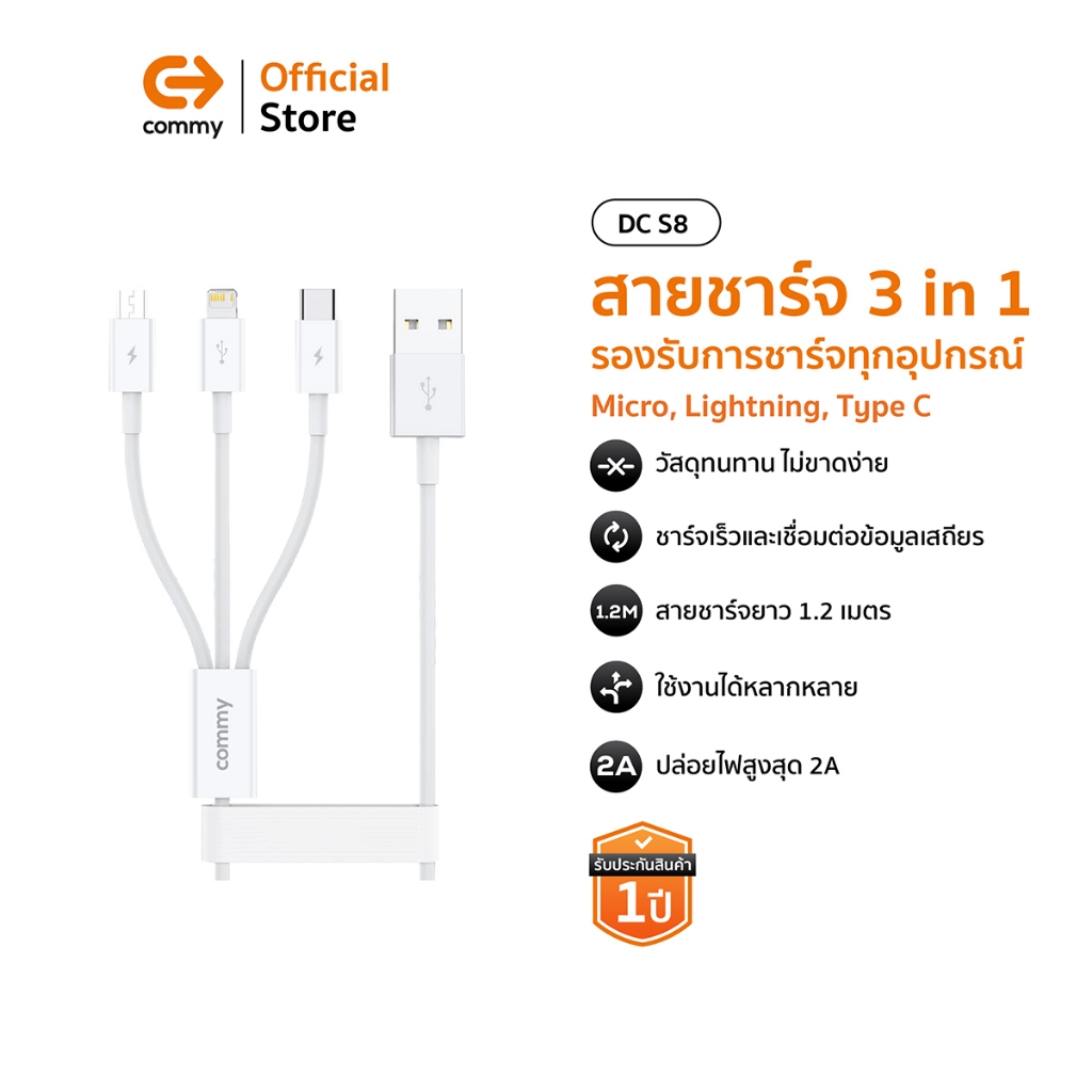 Commy สายชาร์จ 3in1 Micro USB, lightning และ type C ปล่อยไฟสูงสุด 2A แรงเต็มพิกัด ปลอดภัย DC S8