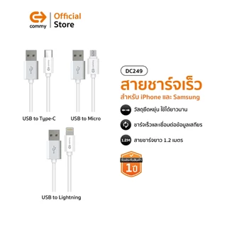 Commy สายชาร์จ type c สายชาจไอโฟน สายชาร์จ samsung ยาวพิเศษ 120 ซม ประกัน 1 ปี DC249, S8, S9, S10