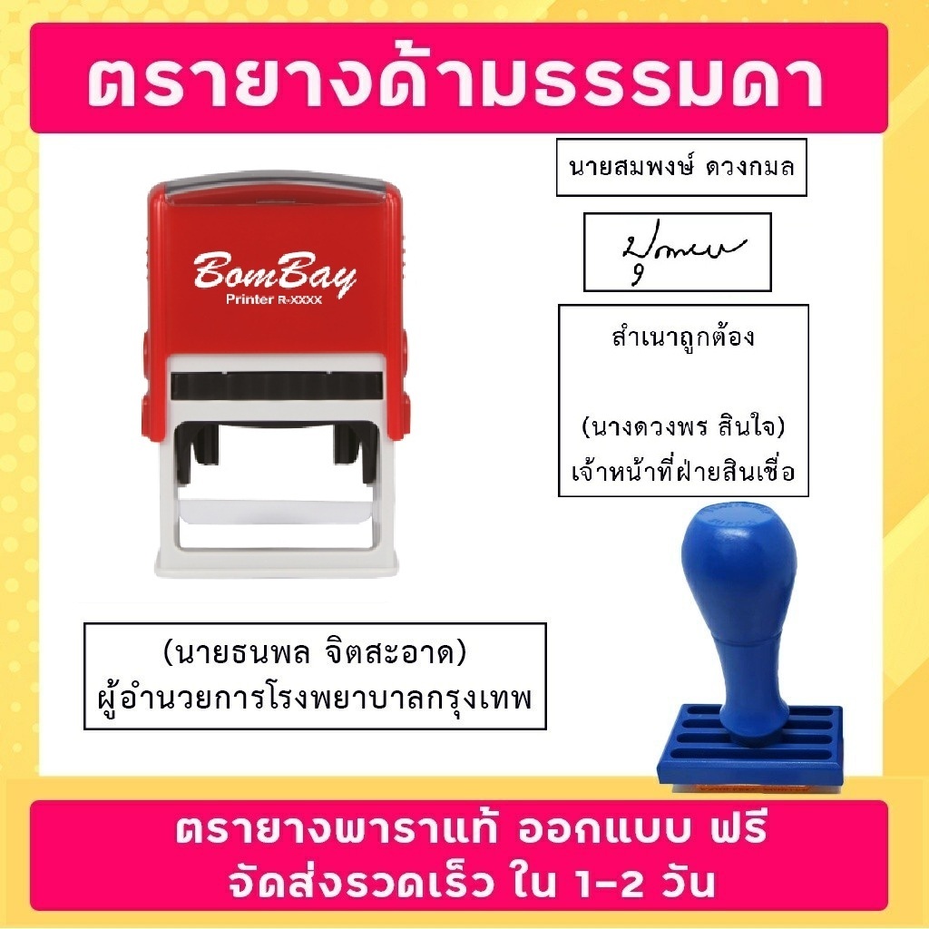 ตรายาง ชื่อ-นามสกุล ตำแหน่ง ลายเซ็น ปั้มหัวบิล หรือ ออกแบบได้ตามต้องการ(สั่งซื้อทักแชท)