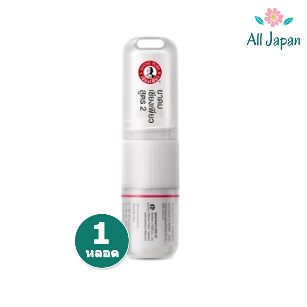 🌸ยาดมเซียงเพียว สูตร 2 Siangpure Inhaler ฟังชั่นใหม่! ฝาเกลียวมีห่วง