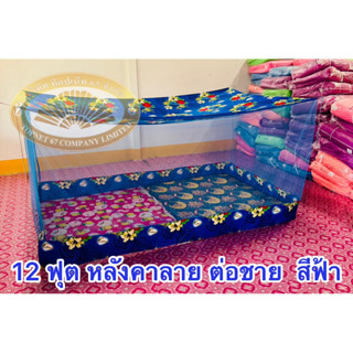 มุ้ง 12 ฟุต ต่อชาย เนื้อผ้าพริกไทย ตาถี่ นอนได้ 7-8 คน