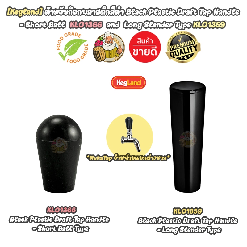 [Kegland] ด้ามจับก๊อกพลาสติกสีดำ Black Plastic Draft Tap Handle - Short Ball  KL01366  and  Long Slender Type KL01359