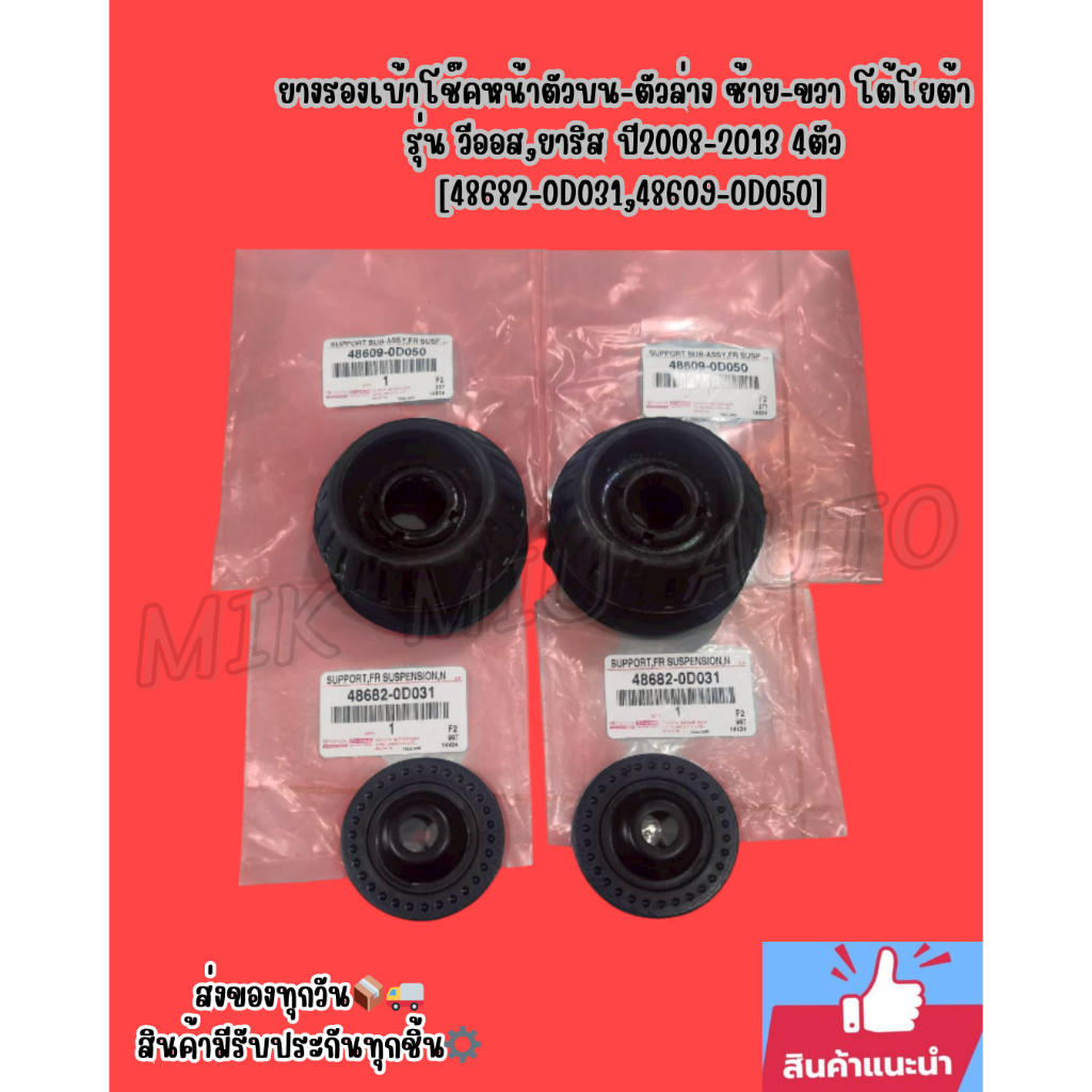 ยางรองเบ้าโช๊คหน้าตัวบน-ตัวล่าง ซ้าย-ขวา โต้โยต้า รุ่น วีออส,ยาริส ปี2008-2013 4ตัว [48682-0D031,486