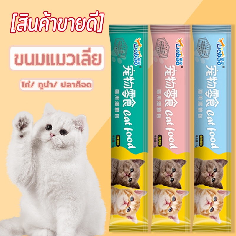 จัดโปร! 100ซอง แมวเลีย ขนมแมวเลีย 1ซอง 15กรัม แมวเลีย คละรส 3รส ไก่ ทูน่า ปลาค็ อด ไม่เค็ม ไม่มี ไม่มีโซเดียม รสชาติอร่อ
