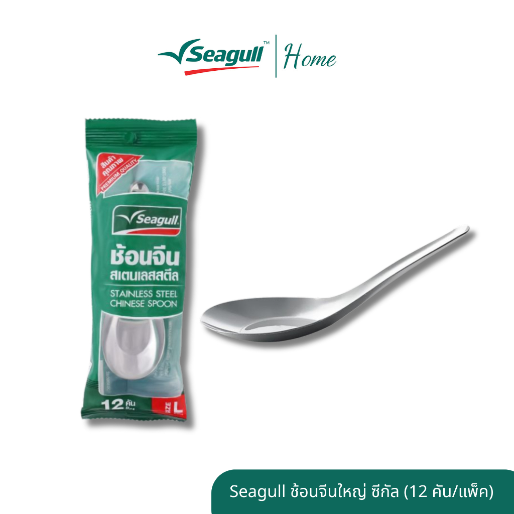 Seagull ช้อนจีนใหญ่ ซีกัล (12 คัน/แพ็ค) รุ่นมาตรฐาน สำหรับทานซุป/ก๋วยเตี๋ยว