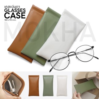 MOKHA ซองหนัง ซองใส่แว่น Leather case เคสใส่แว่น กล่องแว่น ฝ…