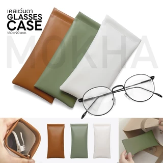 MOKHA เคสใส่แว่น ซองหนังใส่แว่น (Leather Glasses Case) เคสหนัง ฝาปิด กล่องแว่น