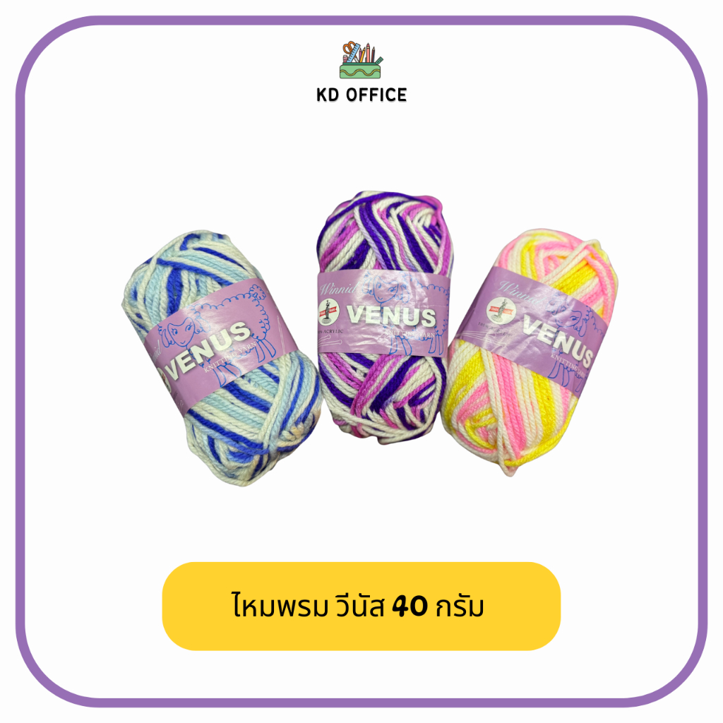 ไหมพรมวีนัสเส้นใหญ่ No.4/3 40กรัม ไหมเส้นใหญ่ ไหมพรม 3ply
