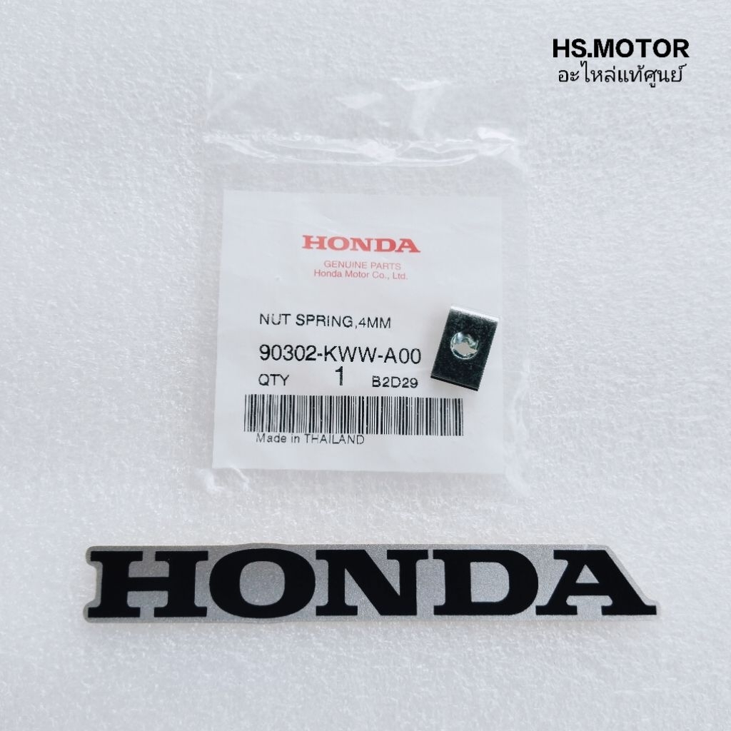 คลิ๊ปสปริง 4 มม. HONDA แท้ศูนย์ ใช้สำหรับยึดน๊อตชุดสีรถมอเตอร์ไซค์ ระหัส 90302-KWW-A00