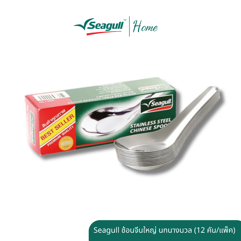 Seagull ช้อนจีนใหญ่ นกนางนวล (12 คัน/กล่อง) สเตนเลสสตีลคุณภาพดี เนื้อหนา แข็งแรงทนทาน
