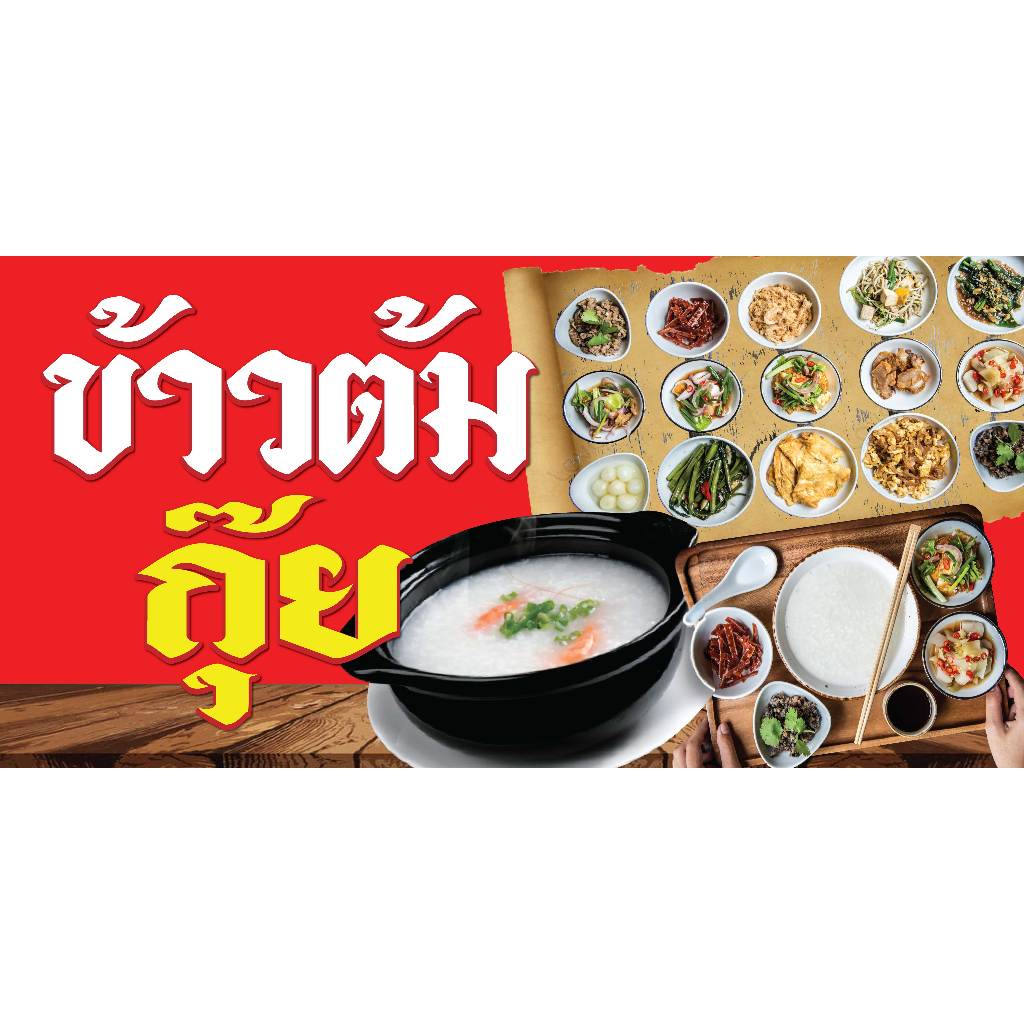 ป้ายไวนิลข้าวต้มกุ้ย ป้ายขายข้าวต้มกุ้ย พิมพ์ 1 ด้าน เจาะรูตาไก่ฟรี 4 มุม ลูกค้าเลือกขนาดได้ที่ตัวเลือก