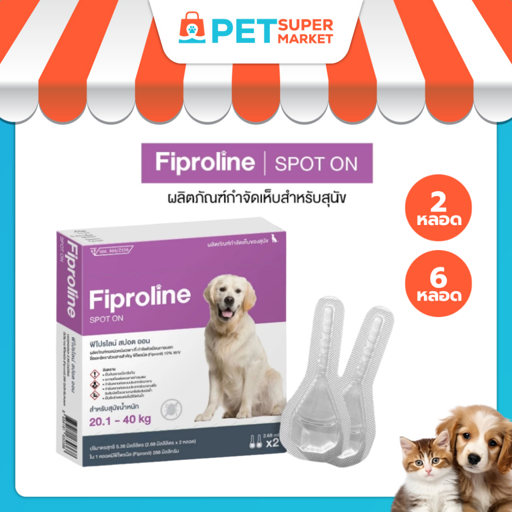 [สุนัขใหญ่ 20.1-40kg] Fiproline ผลิตภัณฑ์ป้องกันและกำจัดเห็บหมัด สำหรับสุนัข ชนิดหยดหลัง