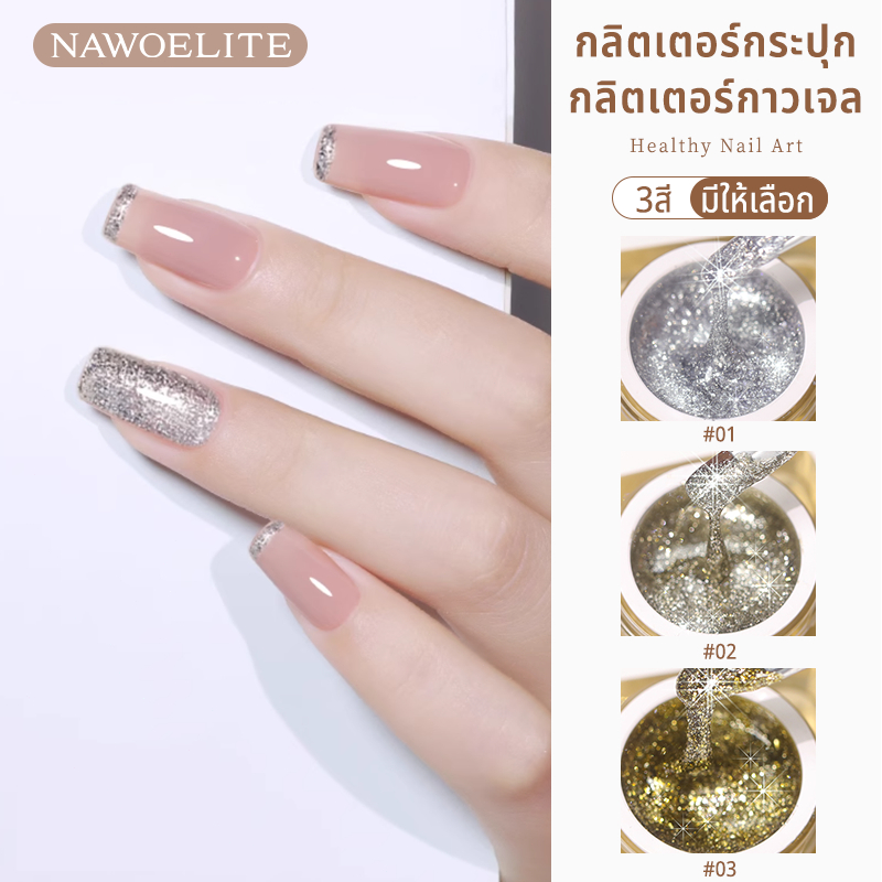 Nawoelite silver สีทาเล็บเจล เจล เจลทาเล็บสีแพลตตินัม 3 สี เงาสวยงาม เนื้อเจลเข้มข้น เงาโลหะสวยหรู ควบคุมง่าย วาดลื่น