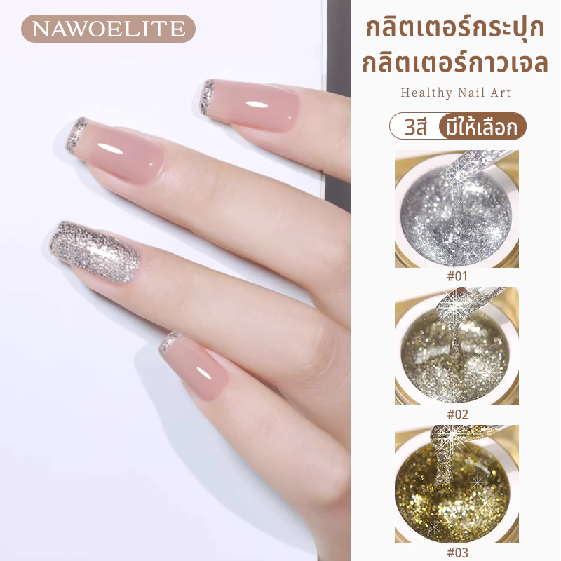 Nawoelite silver สีทาเล็บเจล เจล เจลทาเล็บสีแพลตตินัม 3 สี เงาสวยงาม เนื้อเจลเข้มข้น เงาโลหะสวยหรู ควบคุมง่าย วาดลื่น