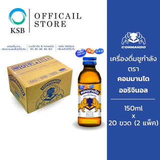 [2 แพ็ค] คอมมานโด ออริจินอล 150ml. x 10 ขวด เครื่องดื่มให้พลังงาน ผสมวิตามินบี