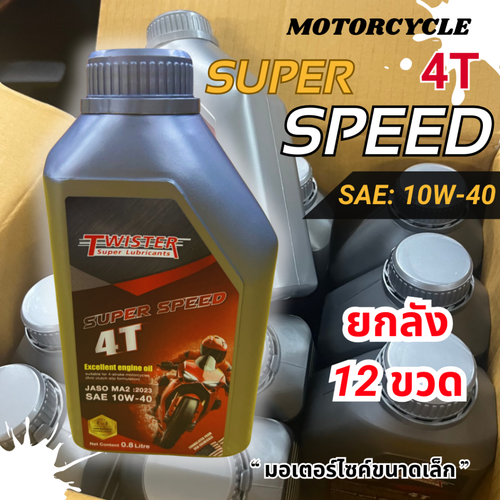 (ยกลัง มี12ขวด) 10w-40 Twister Super Speed 4Tน้ำมันเครื่อง มอเตอร์ไซค์ คุณภาพสูง
