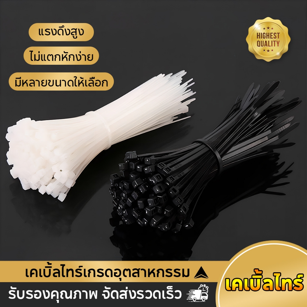เคเบิ้ลไทร์ 100เส้น สายรัด Nylon Cable Tie สีขาว-ดำ หนวดกุ้ง สายรัดสายไฟ มีให้เลือกหลากหลายขนาด พร้อมส่ง สายรัด4-12นิ้ว