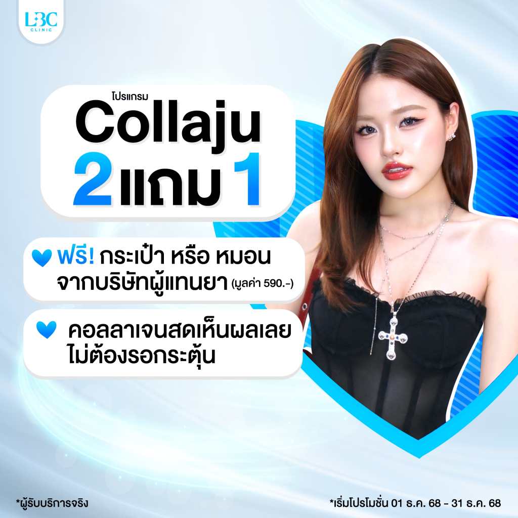 LBC Clinic  โปรแกรมหน้าใส Collaju