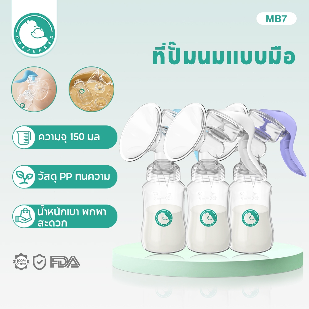 Preferred ที่ปั๊มนม  ปั๊มนมือคอเฉียง ป้องกันน้ำนมไหลย้อน เงียบมาก ปลอดภัย พกพาสะดวก สำหรับคุณแม่ MB7