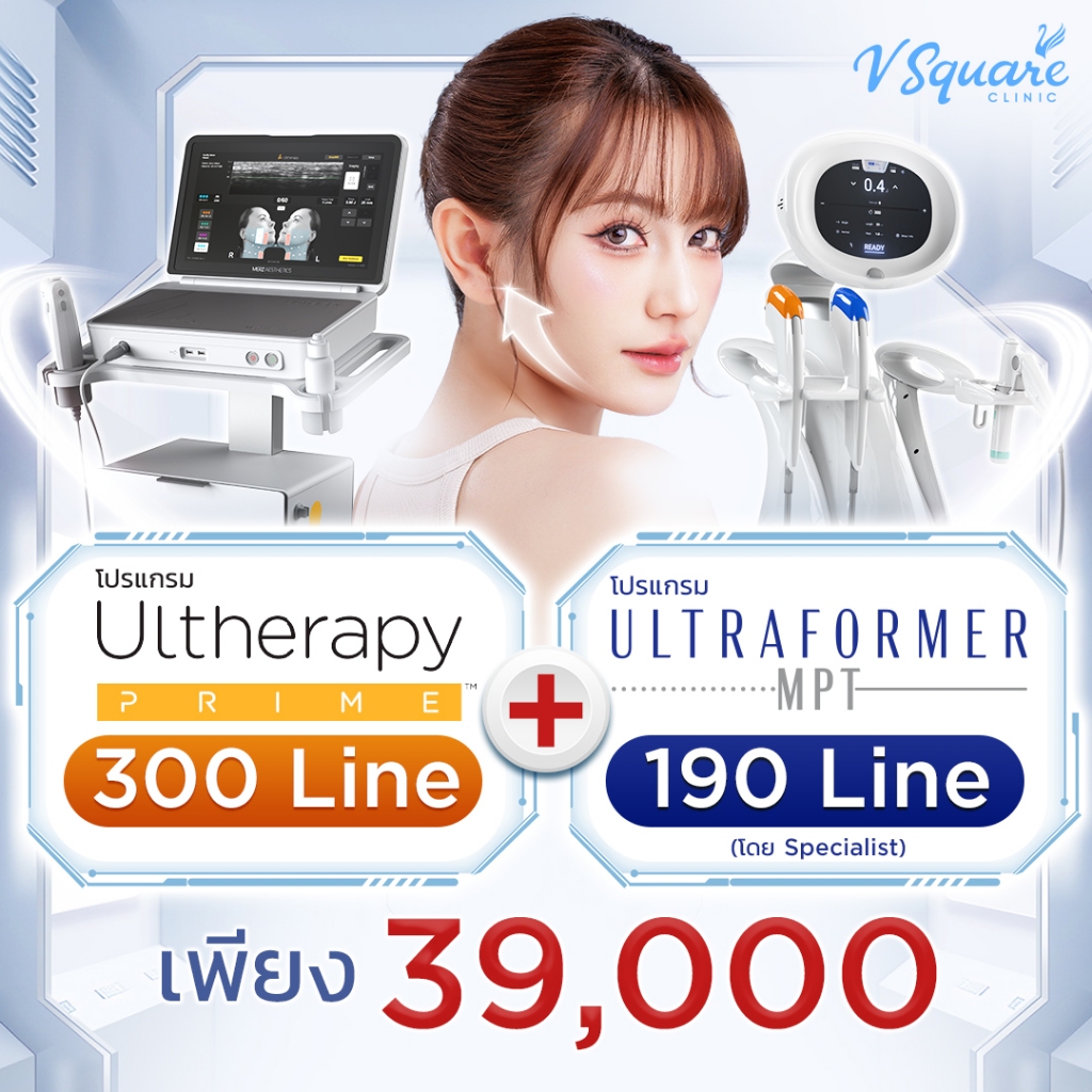 โปรแกรม Ulthera Prime + โปรแกรม Ultraformer MPT ยกกระชับ พร้อมปรับรูปหน้า คุ้มค่าที่สุด ที่ V Square