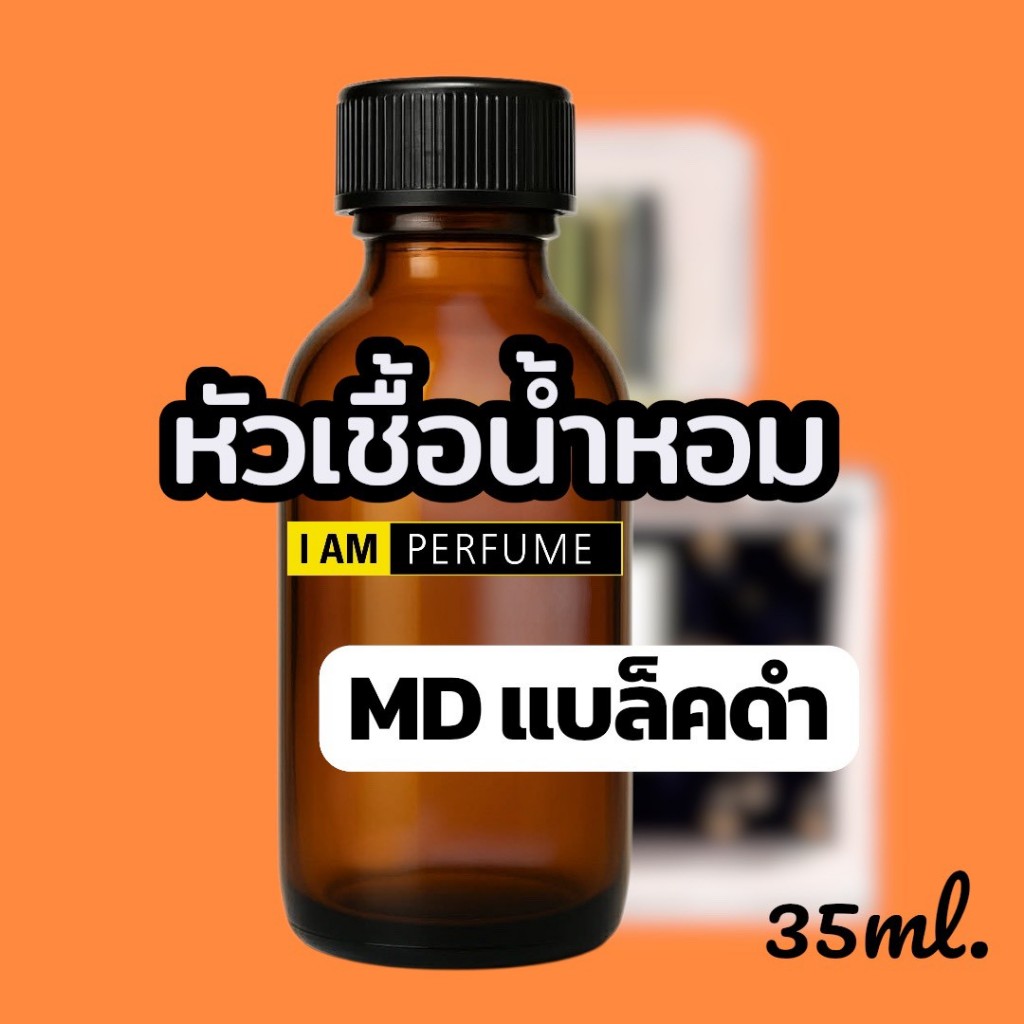 หัวเชื้อน้ำหอมกลิ่น MD-แบล็คดำ ปริมาณ 35 ml.