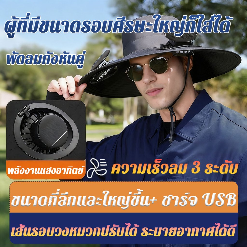 พัดลมคู่ หมวก ปรับความเร็วได้3ระดับ หมวกพัดลมพลังงานแสงอาทิตย์ ชาร์จด้วยพลังงานแสงอาทิตย์ หมวกกันแดด หมวกคลุมหน้ากันแดด