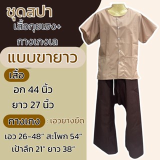 ชุดนวด อก 44  48 นิ้ว ชุดสปา กางเกงเลขายาวแบบยางยืด กางเกงเล…