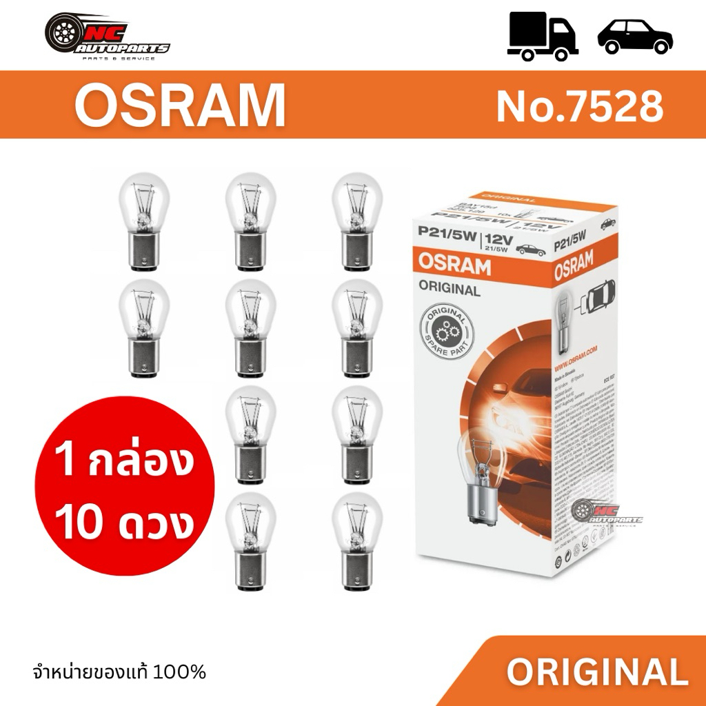 หลอดไฟท้าย OSRAM - 12V P21/5W 2 จุด 2 ไส้ เขี้ยวเสมอ ( 1 กล่อง 10 หลอด ) มาตรฐานแท้ รหัส 7528