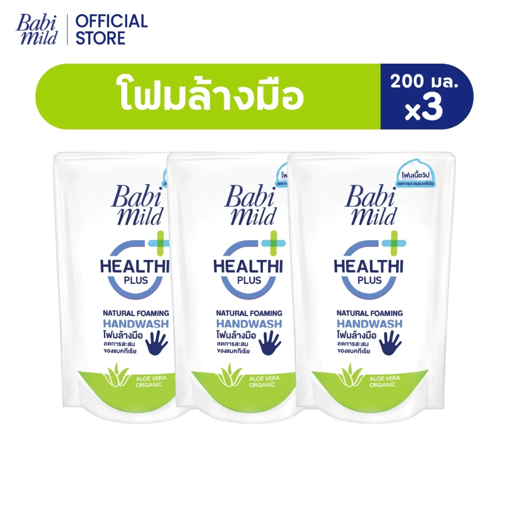 เบบี้มายด์ โฟมล้างมือ สูตรอ่อนโยน ถุงเติม 200 มล. x3 / Babi Mild Foaming Hand Wash Refill 200 ml. x3