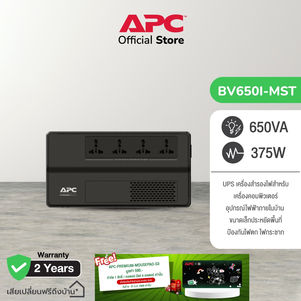 APC Easy Back-UPS BV650I-MST (650VA/375Watt) ป้องกัน,ไฟตก,ไฟเกิน เหมาะสำหรับผู้ใช้เครื่องคอมพิวเตอร์