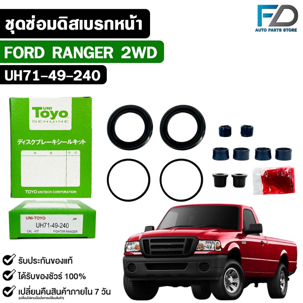 TOYO ชุดซ่อมดิสเบรคหน้า FORD RANGER 2WD แท้ญี่ปุ่น ฟอร์ด เรนเจอร์ รหัส UH71-49-240