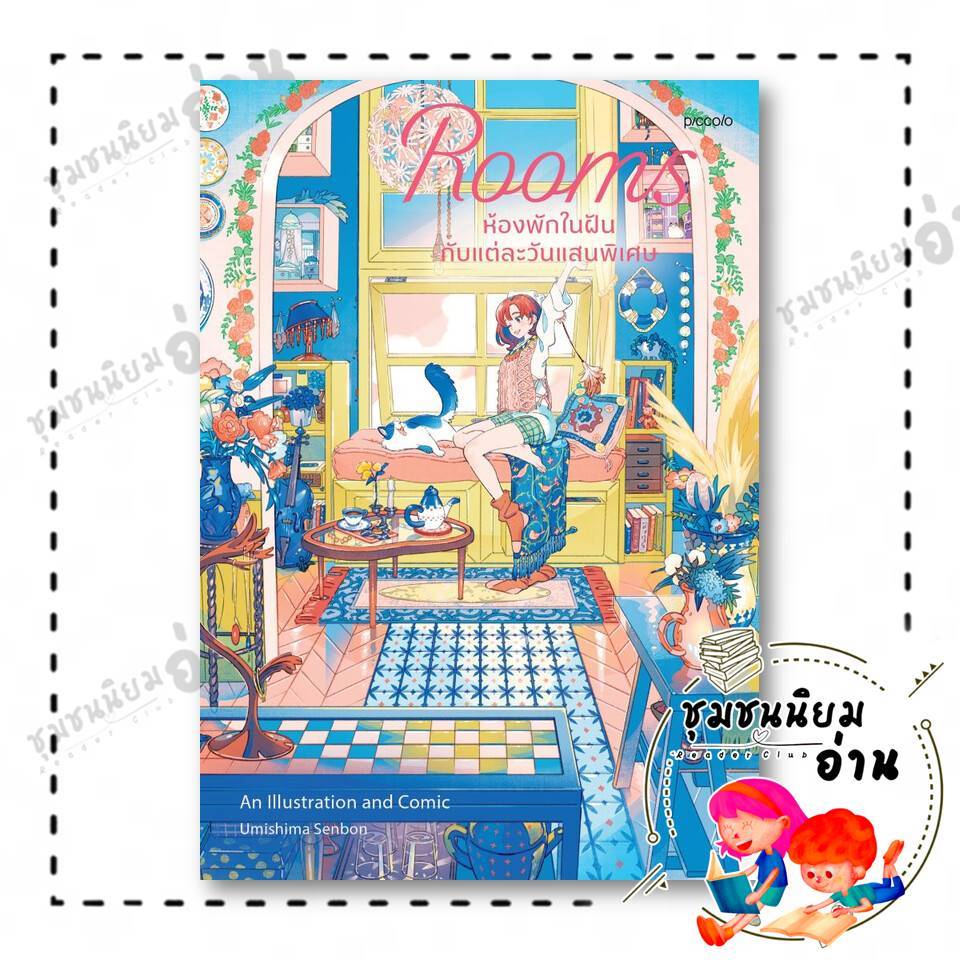 หนังสือ Rooms ห้องพักในฝันกับแต่ละวันแสนพิเศษ  อุมิชิมะ เซ็มบง สนพ.: Piccolo  : 210001