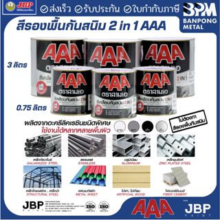 JBP AAA 2in1 สีทากันสนิม สีน้ำมัน ชนิดกึ่งเงารองพื้นในตัว ใช…