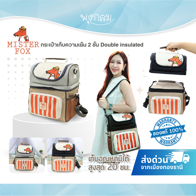 (ส่งด่วน) Mister Fox กระเป๋าเก็บความเย็น Double insulated เก็บอุณหภูมิได้สูงสุด 20 ชม