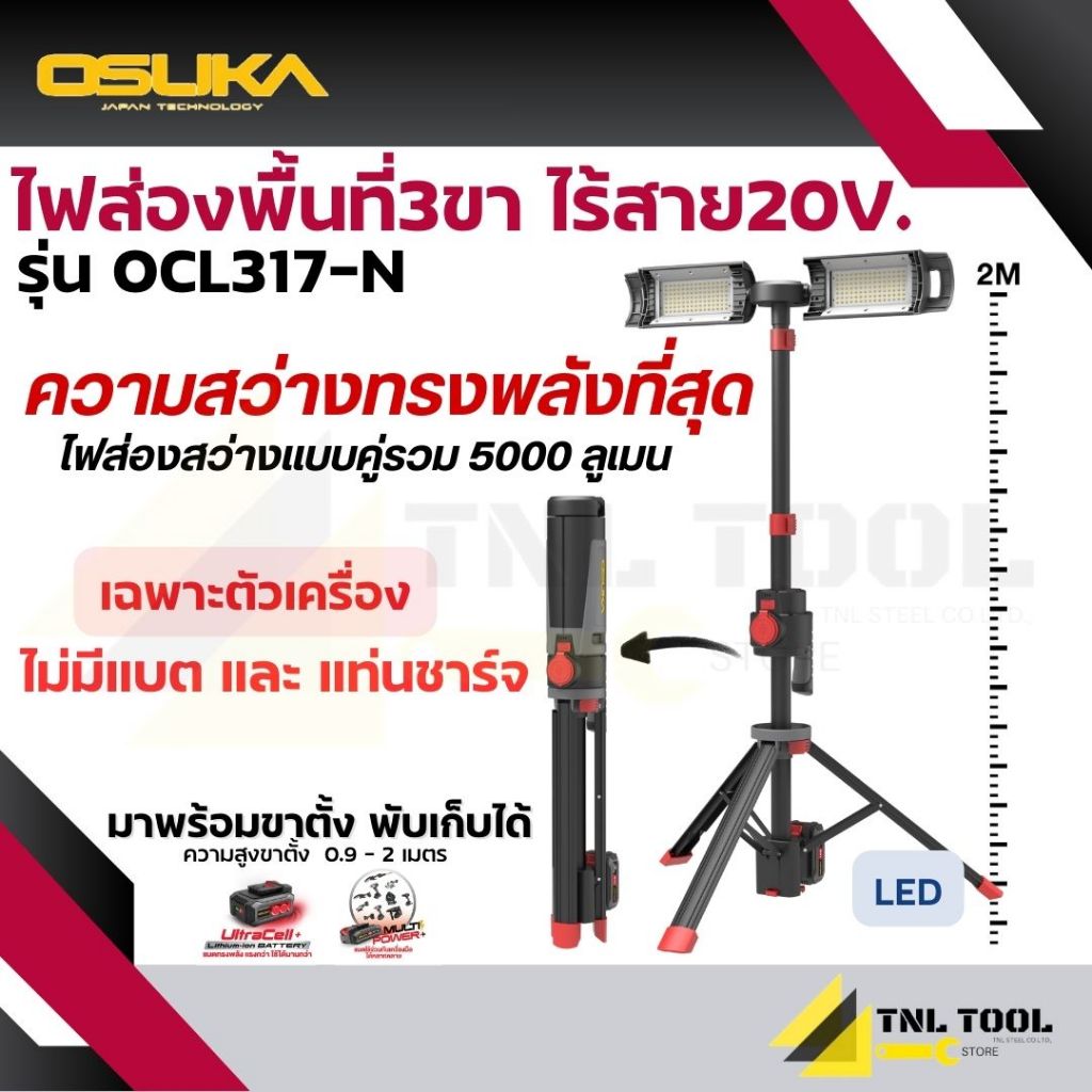 ไฟส่องพื้นที่ 3ขา ไร้สาย LED 20V. ( รุ่น OCL317-N ) OSUKA