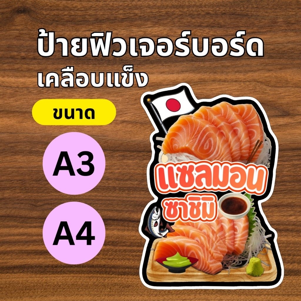 ป้ายแซลมอนซาซิมิป้ายแซลมอนป้ายฟิวเจอร์บอร์ดป้ายเคลือบแข็งไดคัทตามรูปหรือป้ายตั้งโต๊ะขนาด A3 A4