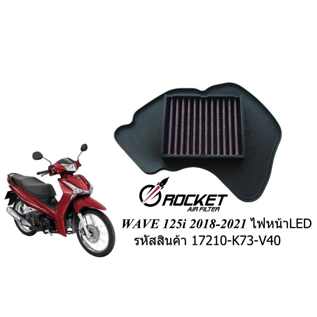 กรองอากาศ กรองแต่ง ล้างได้ HONDA WAVE 125i 2018-2021 รุ่นไฟหน้าLED