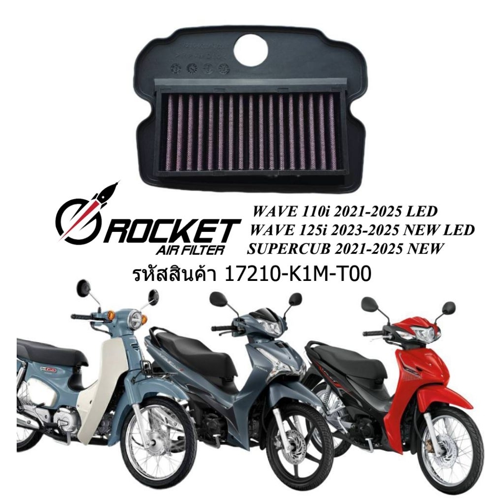 กรองอากาศ กรองแต่ง ล้างได้ HONDA WAVE 110i (ปี21-25), 125i (ปี23-25), Supercub (ปี21-25)