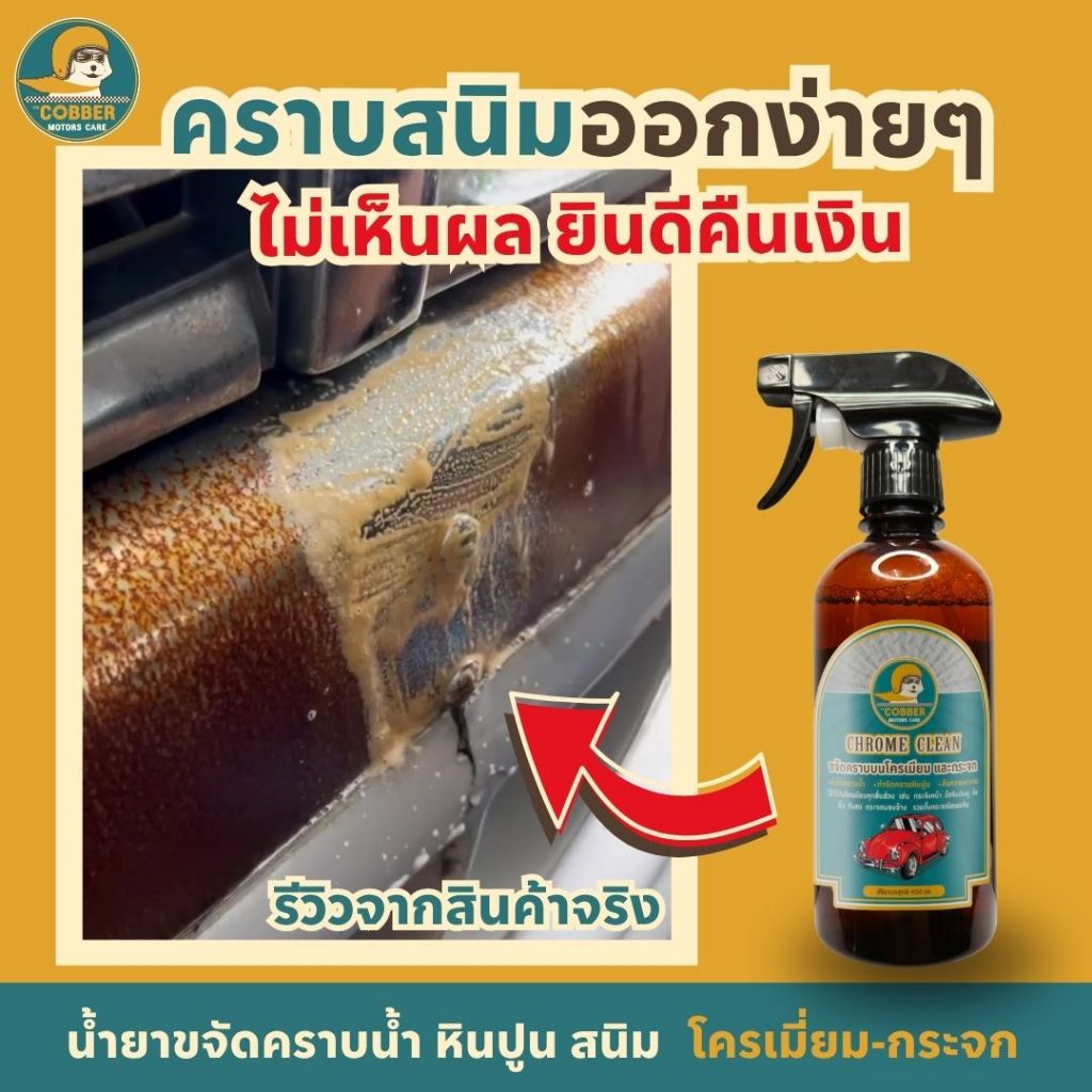 c9-น้ำยาขจัดคราบสนิมฝังแน่น บนโครเมี่ยม และคราบน้ำบนกระจก [แบรนด์ไทย ส่งไว ไม่ได้ผลคืนเงิน]