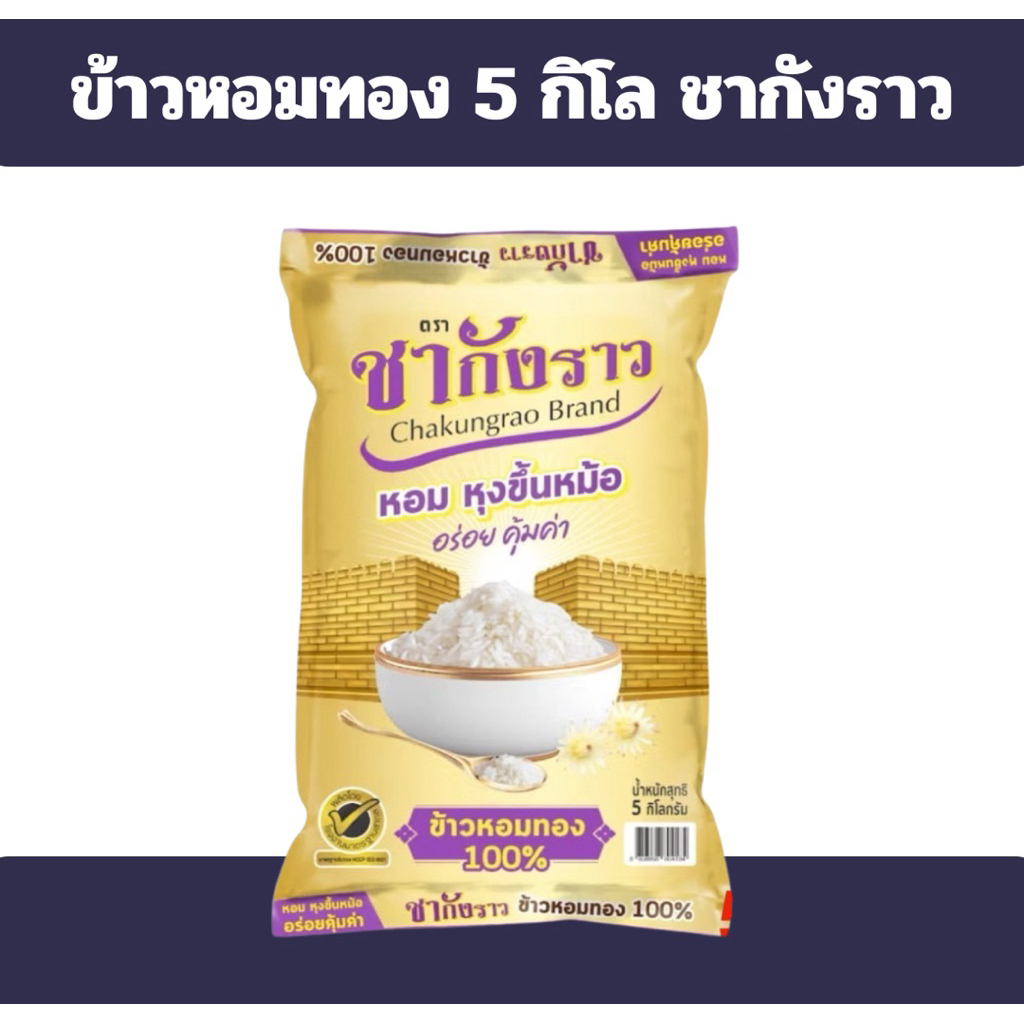 ชากังราว ข้าวหอมทอง 100% บรรจุขนาด 5 กิโลกรัม