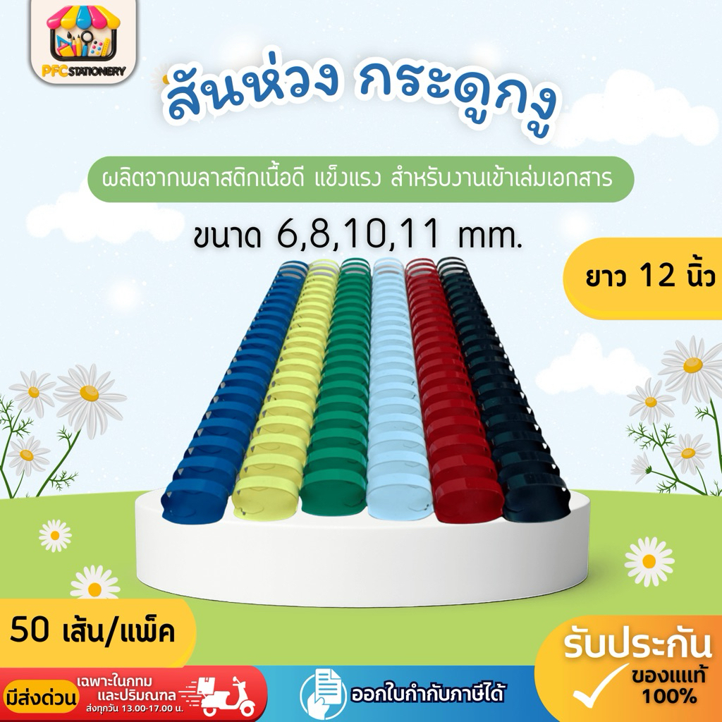 [ส่งด่วน]สันห่วง สันกระดูกงู สำหรับเข้าเล่มเอกสาร A4 ขนาด 6,8,10,11 ( 21 ห่วง )