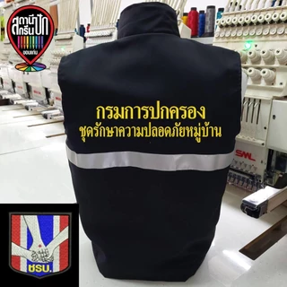 เสื้อกั๊ก ชุดรักษาความปลอดภัยหมู่บ้าน (ชรบ.)