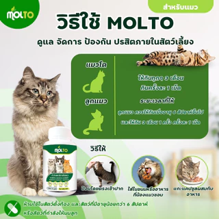 MOLTO PAWS เสริมภูมิต้านทานสุนัข/แมว ป้องกันปรสิตภายในสัตว์เลี้ยง ขนสวย พยาธิ แมวหมา ดีจากภายใน