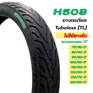 ยางนอก Goodride H508 ลายฉลาม 70/90-17 80/90-17 90/90-17 100/…