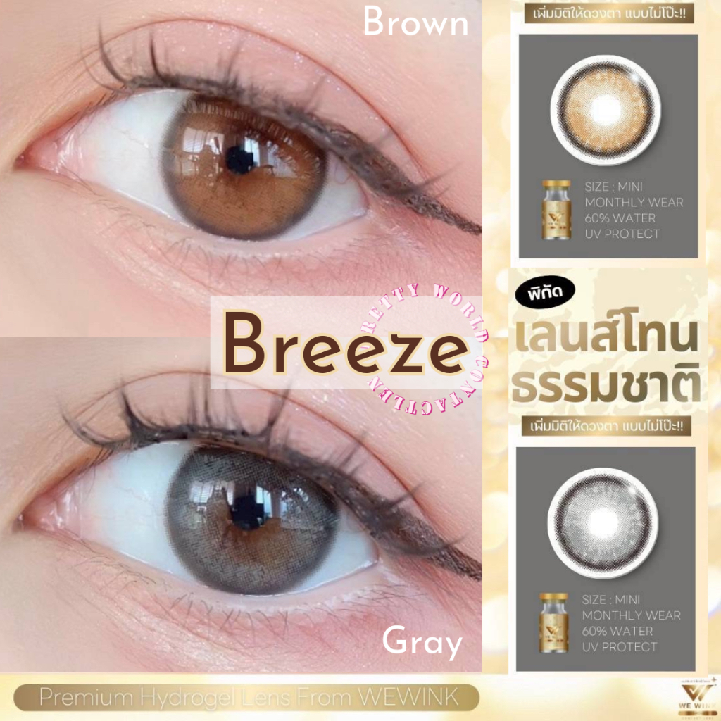 ✨ Breeze (mini) : We Wink ค่าอมน้ำ 60% มินิ สายตาปกติ ถึง -6.50