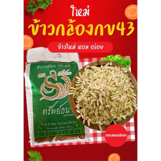 ข้าวกล้อง43กระสอบ5กกตราทรัพย์ธนา